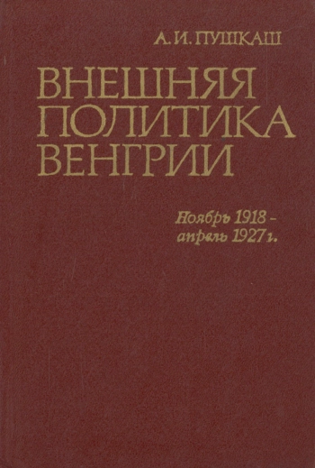 Внешняя политика Венгрии: Ноябрь 1918 - апрель 1927 гг