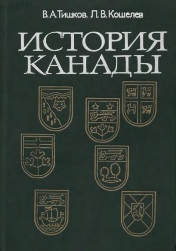 История Канады