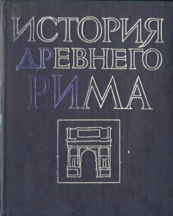 История Древнего Рима