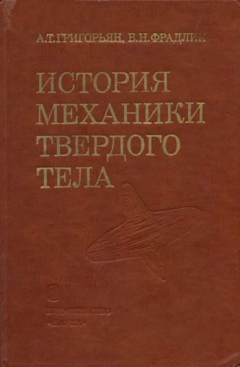 История механики твердого тела