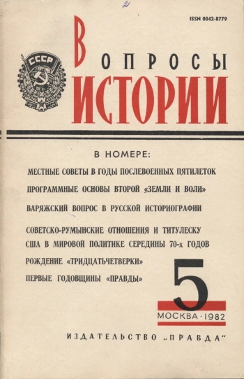 Вопросы истории №05 за 1982 год