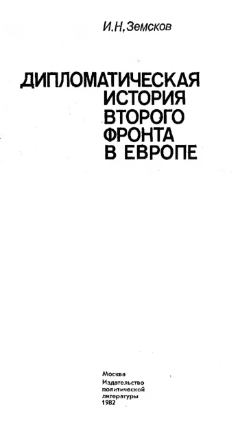 Дипломатическая история второго фронта в Европе