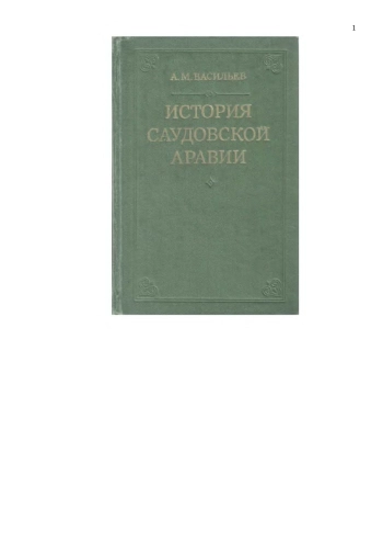 История Саудовской Аравии (1745-1973)