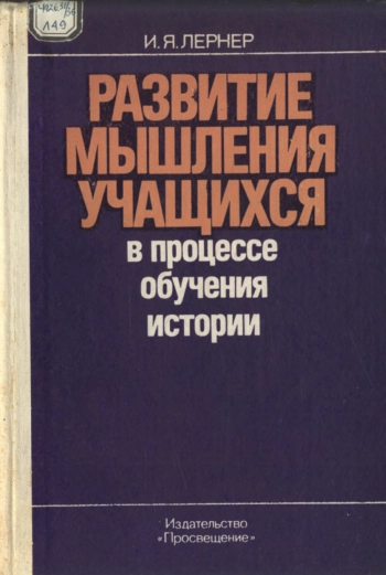 Развитие мышления учащихся в процессе обучения истории.