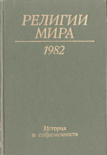 История и современность. Ежегодник 1982