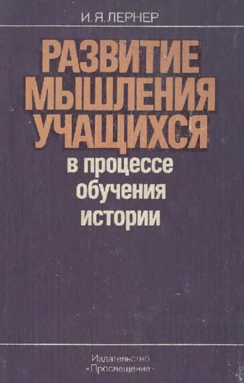 Развитие мышления учащихся в процессе обучения истории