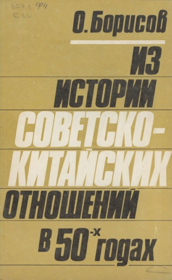 Из истории советско-китайских отношений в 50-х годах