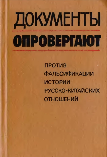 Документы опровергают: против фальсификации истории русско-китайских отношений