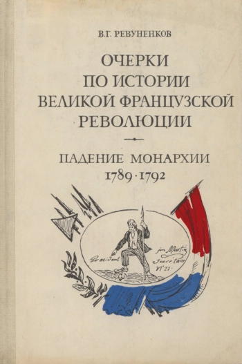 Очерки по истории Великой французской революции. Падение монархии 1789-1792