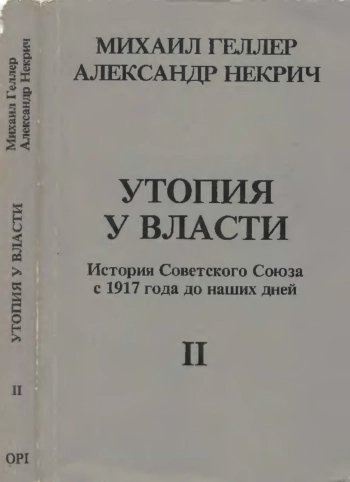 Утопия у власти (История Советского Союза с 1917 года до наших дней). Том 2