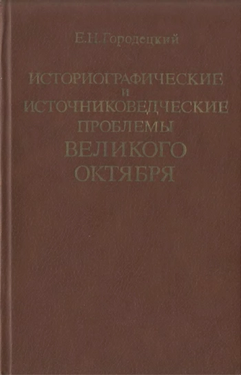 Историографические и источниковедческие проблемы Великого Октября (1930-1960-е гг.). Очерки