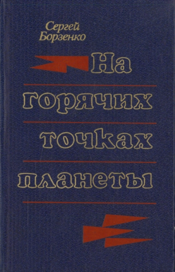 На горячих точках планеты. Очерки. Рассказы. Повесть