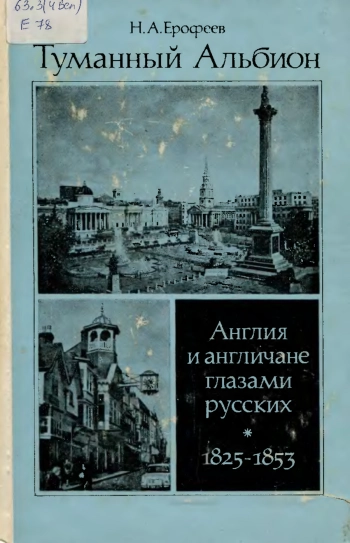 Туманный Альбион. Англия и англичане глазами русских 1825-1853 гг