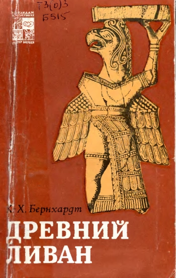 Древний Ливан