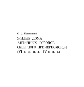 Жилые дома античных городов Северного Причерноморья (VI в. до н. э. - IV в. н. э.)