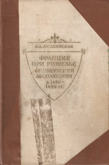 Франция при Ришелье. Французский абсолютизм в 1630-1642 гг