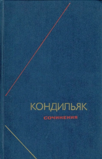 Кондильяк Э. Сочинения в трех томах. Том 2. Трактат о системах