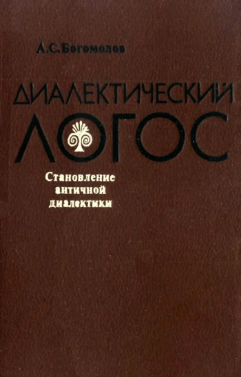 Диалектический логос. Становление античной диалектики