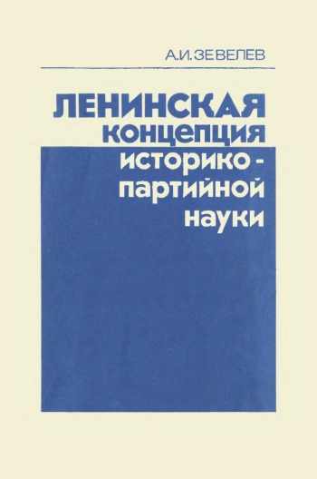 Ленинская концепция историко-партийной науки