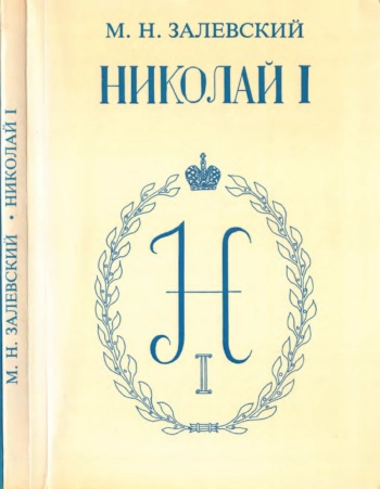 Император Николай Павлович и его эпоха (по воспоминаниям современников)
