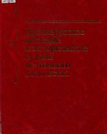 Древнерусское наследие и исторические судьбы восточного славянства. Часть1. Возрождение Великороссии и судьбы восточных славян