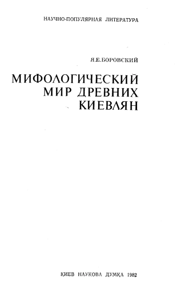 Мифологический мир древних киевлян
