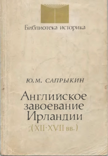 Английское завоевание Ирландии (XII-XVII вв.)