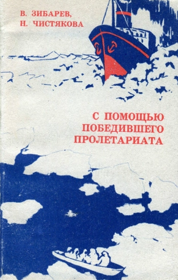 С помощью победившего пролетариата