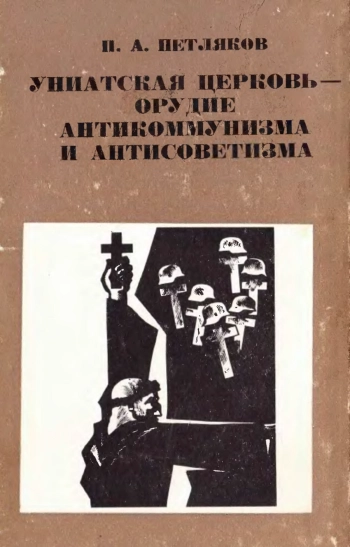 Униатская церковь - орудие антикоммунизма и антисоветизма