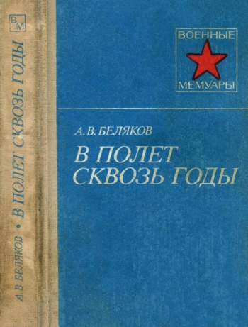 В полет сквозь годы