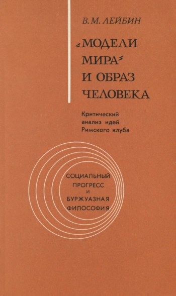 «Модели мира» и образ человека. (Критический анализ идей Римского клуба)