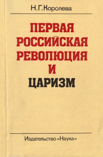 Первая российская революция и царизм. Совет министров России в 1905-1907 гг