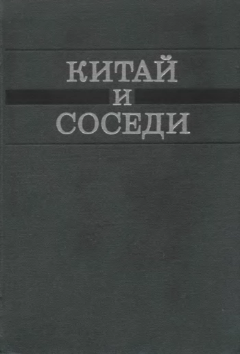 Китай и соседи в новое и новейшее время