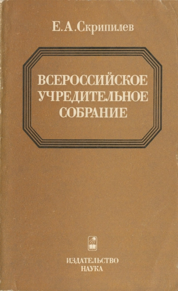 Всероссийское Учредительное собрание: Историко-правовое исследование