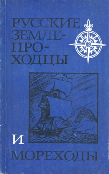 Русские землепроходцы и мореходы.