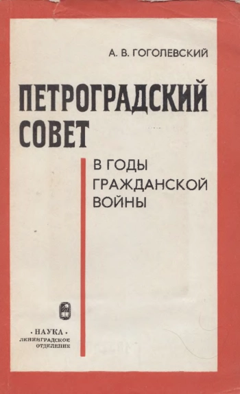 Петроградский совет в годы гражданской войны