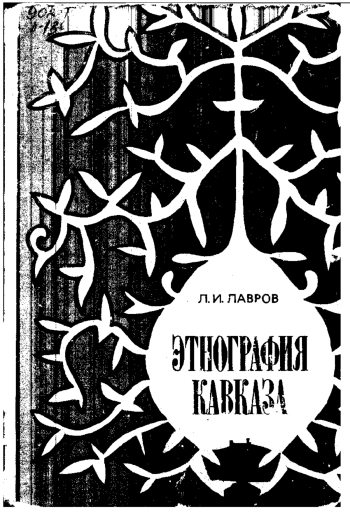 Этнография Кавказа (по полевым материалам 1924—1978 гг.)