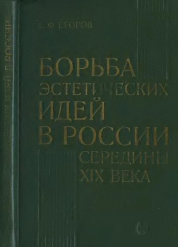 Борьба эстетических идей в России середины XIX века (1848-1861)