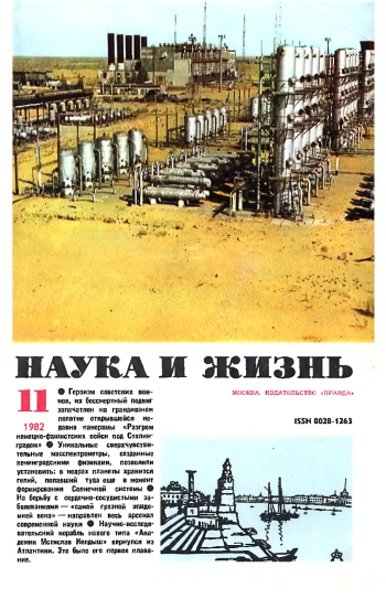 Наука и жизнь №11 за 1982 год