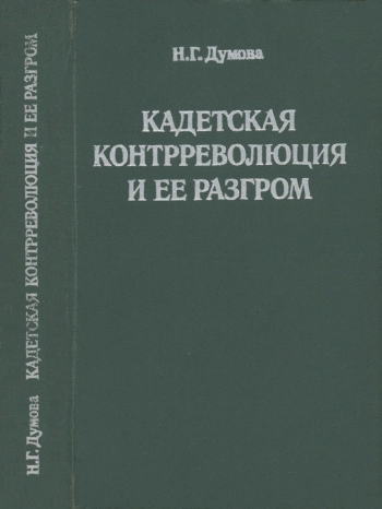 Кадетская контрреволюция и ее разгром