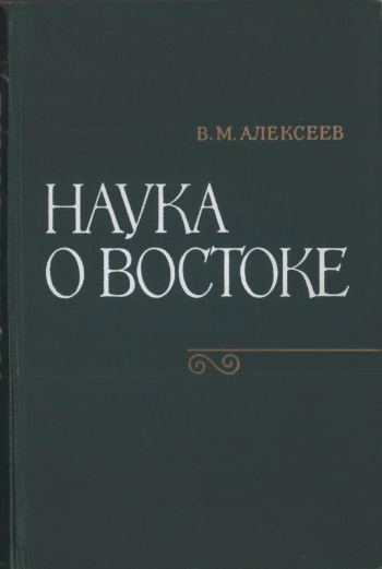Наука о Востоке