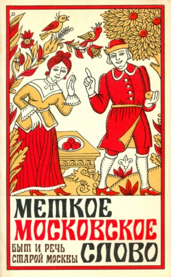 Меткое московское слово
