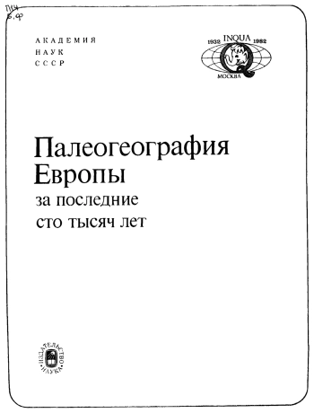 Палеогеография Европы за последние сто тысяч лет (атлас-монография)