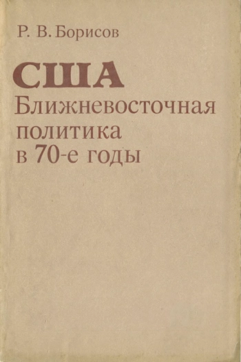 США: Ближневосточная политика в 1970-е годы