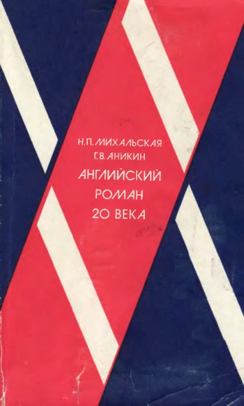 Английский роман XX века