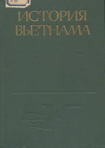 История Вьетнама