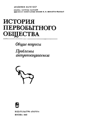 История первобытного общества