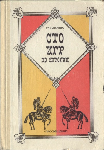 Сто игр по истории
