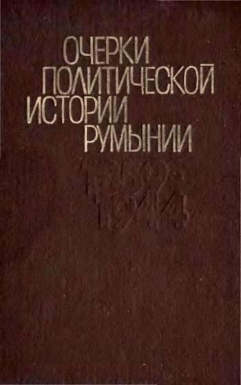 Очерки политической истории Румынии