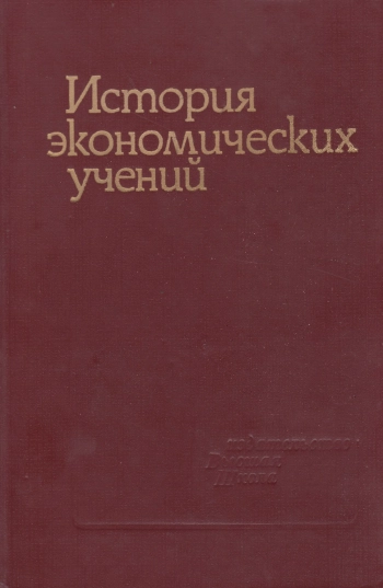 История экономических учений